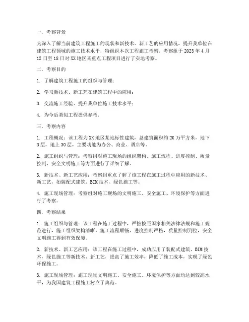 工程施工考察报告范文