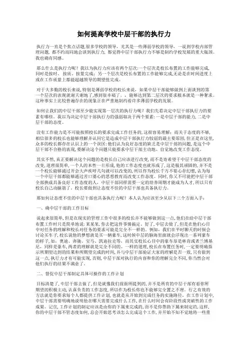 如何提高学校中层干部的执行力