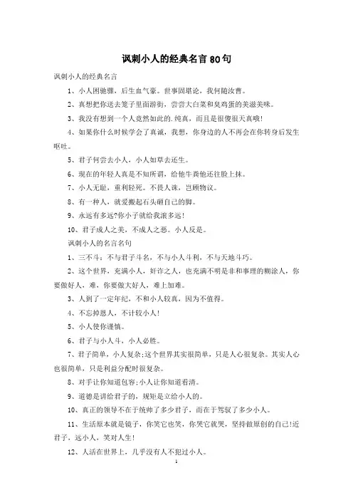 讽刺小人的经典名言80句
