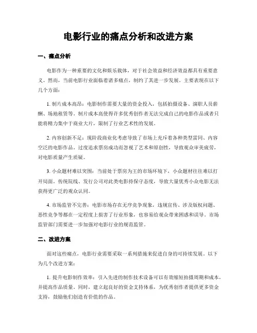 电影行业的痛点分析和改进方案