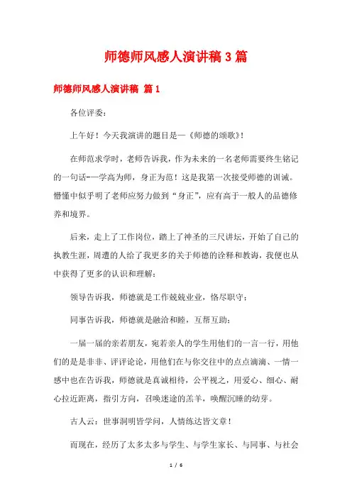 师德师风感人演讲稿3篇