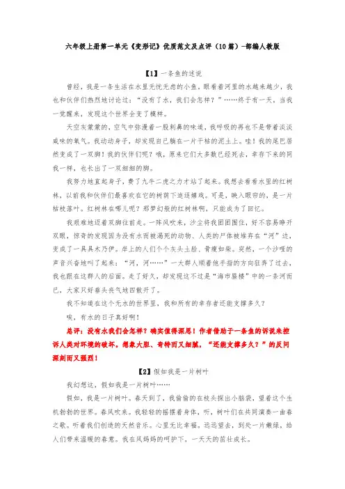 六年级上册第一单元《变形记》优质范文及点评(10篇)-部编人教版