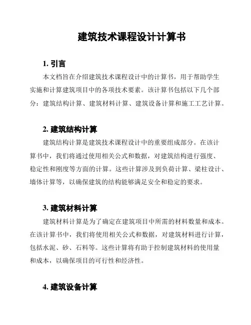 建筑技术课程设计计算书