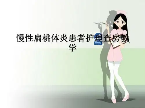 慢性扁桃体炎患者护理查房ppt课件