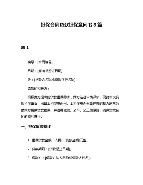 担保合同贷款担保意向书8篇