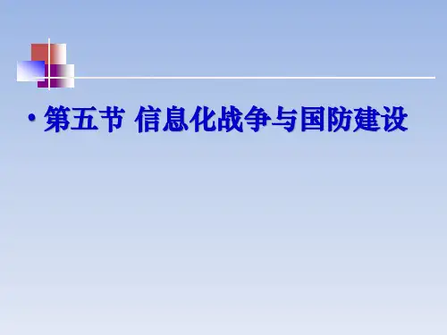 信息化战争与国防建设