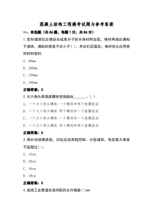 混凝土结构工程模考试题与参考答案