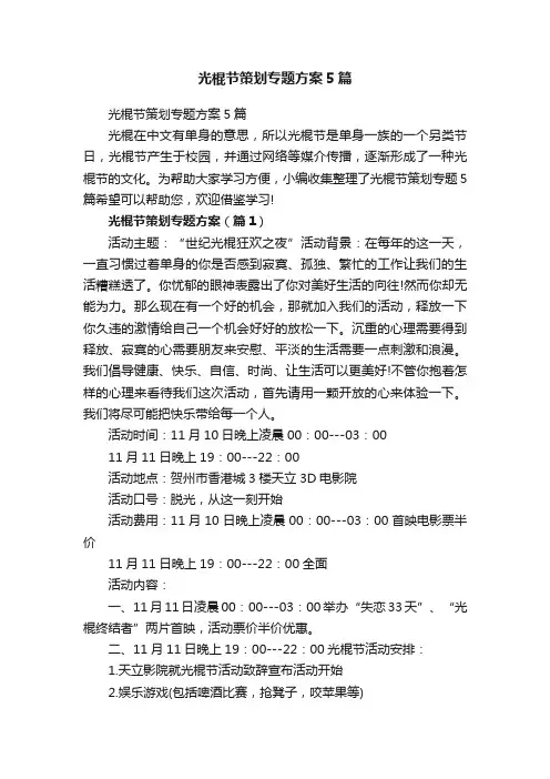 光棍节策划专题方案5篇