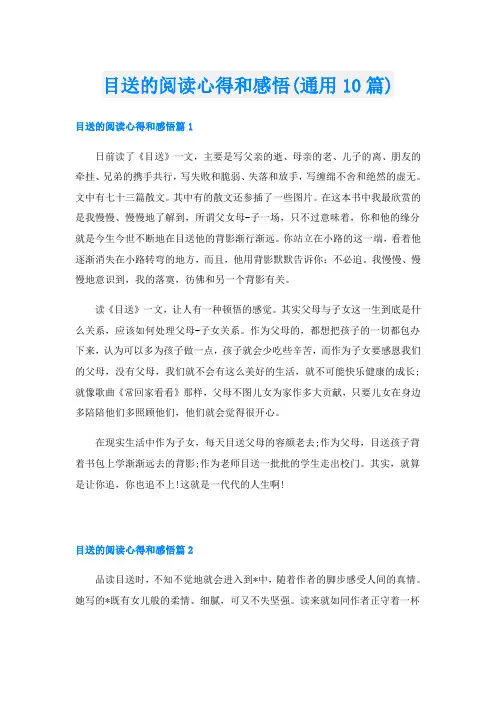 目送的阅读心得和感悟(通用10篇)