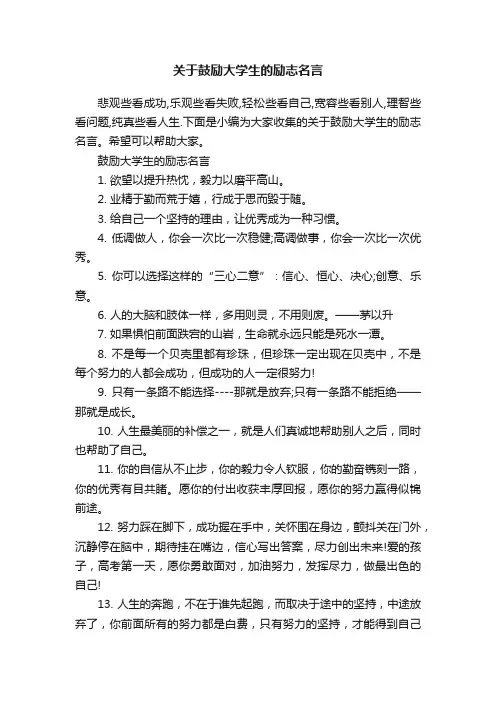 关于鼓励大学生的励志名言