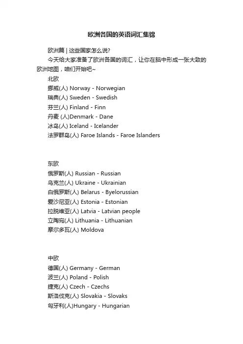 欧洲各国的英语词汇集锦