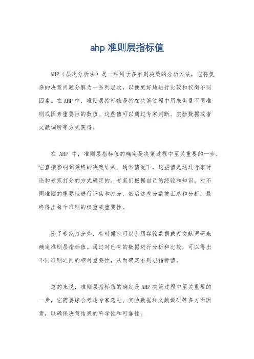 ahp 准则层指标值
