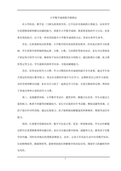 小学数学成绩提升精准法