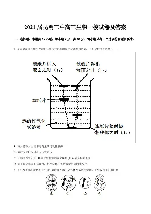 2021届昆明三中高三生物一模试卷及答案
