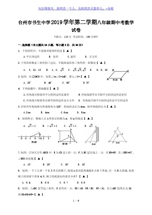 浙江省台州市书生中学2019-2020学年八年级下学期期中考试数学试题