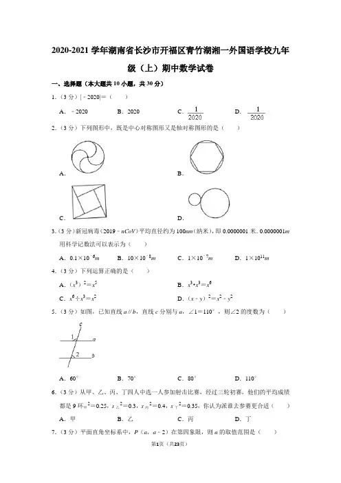 2020-2021学年湖南省长沙市开福区青竹湖湘一外国语学校九年级(上)期中数学试卷