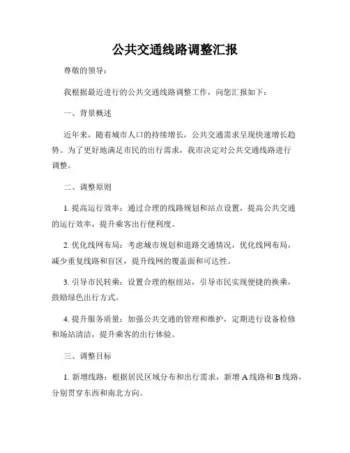 公共交通线路调整汇报