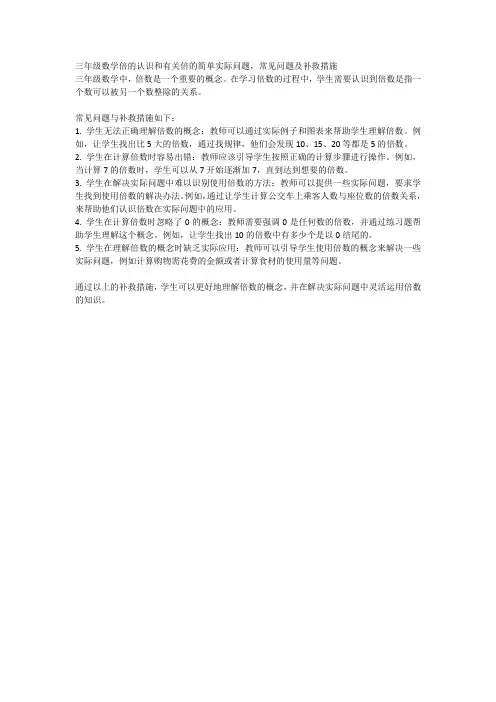 三年级数学倍的认识和有关倍的简单实际问题常见问题及补救措施