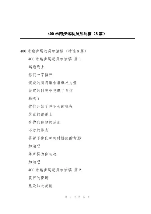 400米跑步运动员加油稿(8篇)