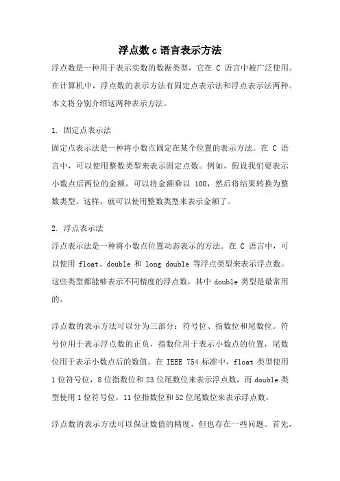 浮点数c语言表示方法