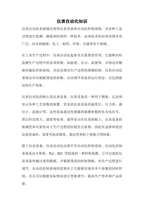 仪表自动化知识