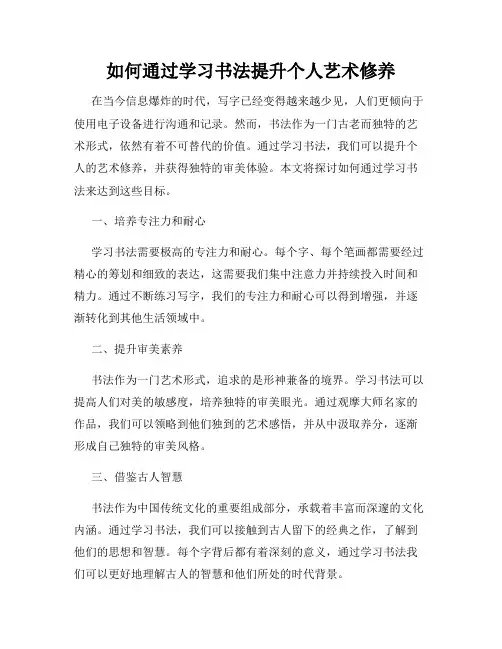 如何通过学习书法提升个人艺术修养