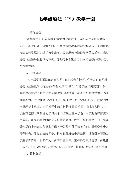 七年级道法(下)教学计划 (2)