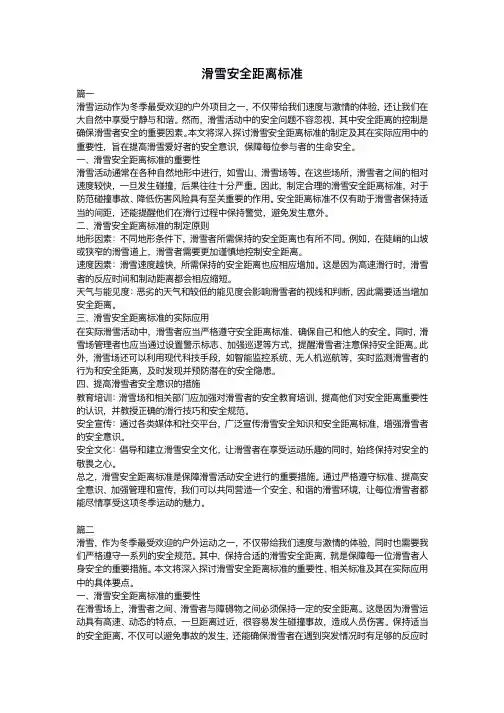 滑雪安全距离标准