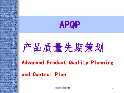 APQP培训材料ppt课件