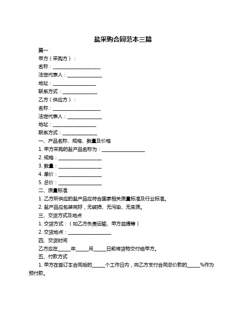 盐采购合同范本三篇