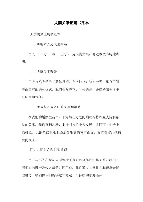 夫妻关系证明书范本