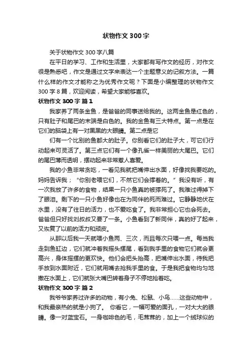 关于状物作文300字八篇