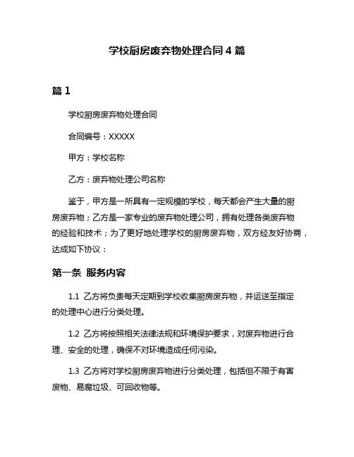 学校厨房废弃物处理合同4篇