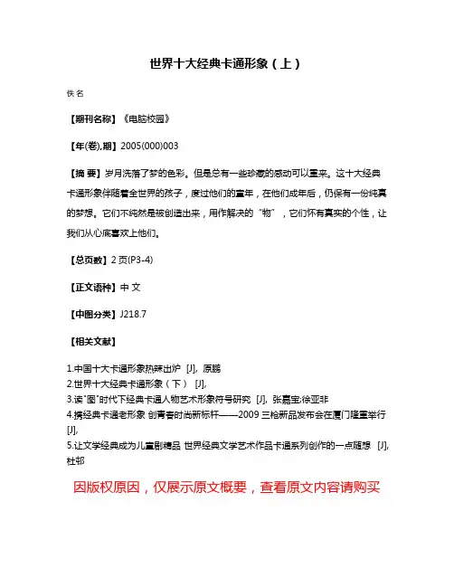 世界十大经典卡通形象(上)