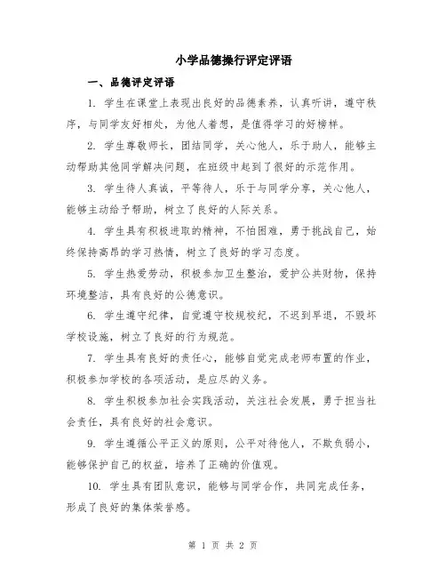 小学品德操行评定评语