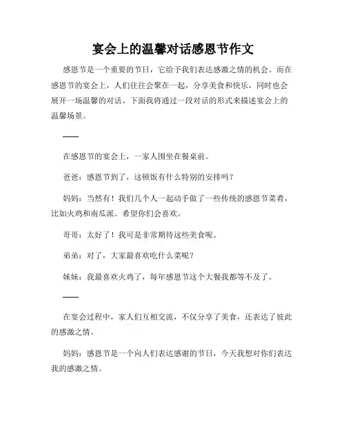 宴会上的温馨对话感恩节作文