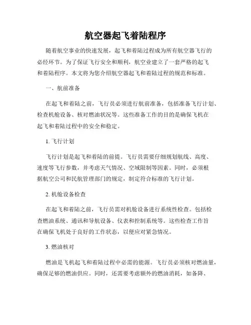 航空器起飞着陆程序