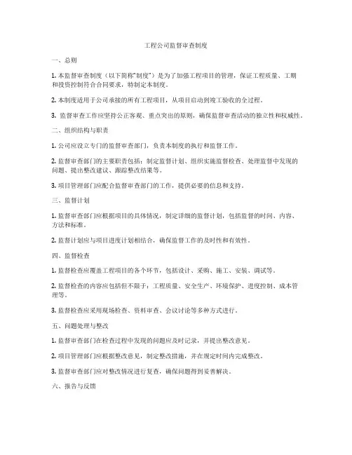 工程公司监督审查制度