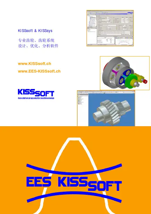 EES-KISSsoft-KISSsoft软件介绍