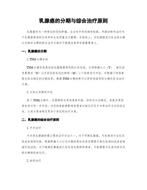 乳腺癌的分期与综合治疗原则