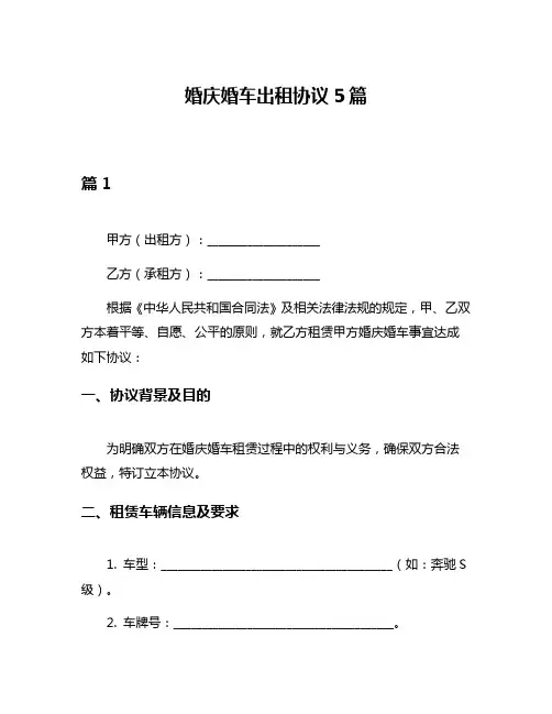 婚庆婚车出租协议5篇