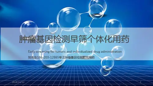 肿瘤基因检测肿瘤早筛个性化用药PPT课件