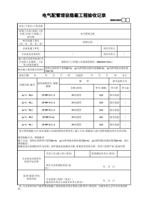 电气配管埋设隐蔽工程验收记录