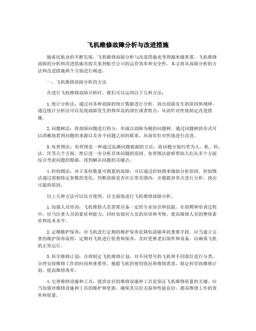 飞机维修故障分析与改进措施