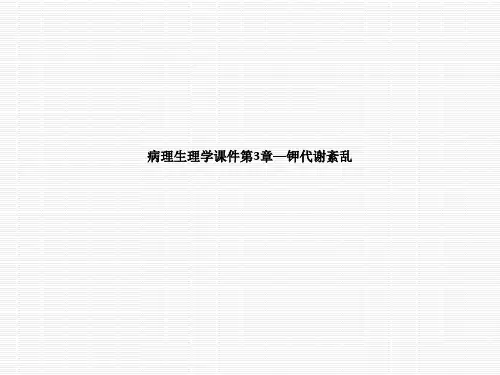 病理生理学课件第3章—钾代谢紊乱