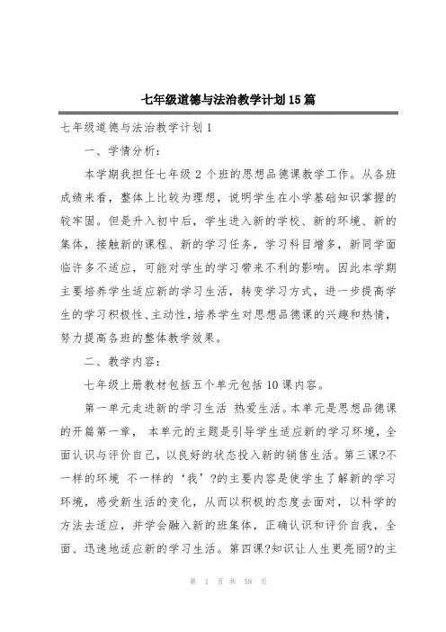 七年级道德与法治教学计划15篇