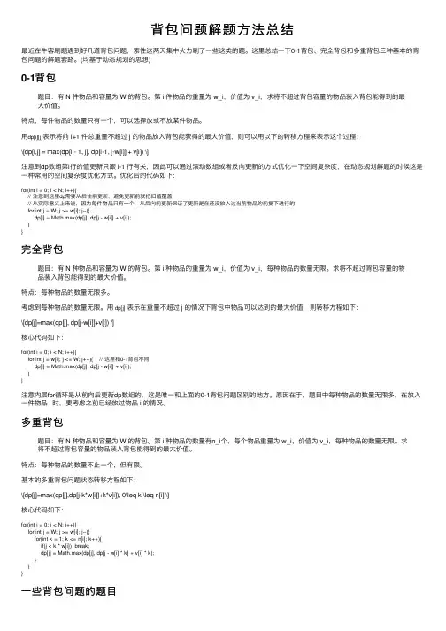 背包问题解题方法总结