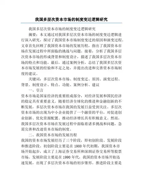 我国多层次资本市场的制度变迁逻辑研究