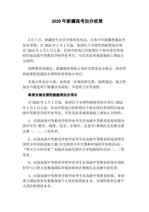 2020年新疆高考加分政策