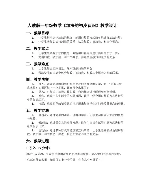 人教版一年级数学《加法的初步认识》教学设计